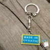 Брелок для ключів Made in Ukraine